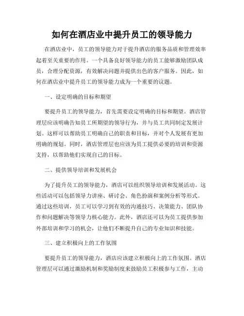 如何在酒店业中提升员工的领导能力