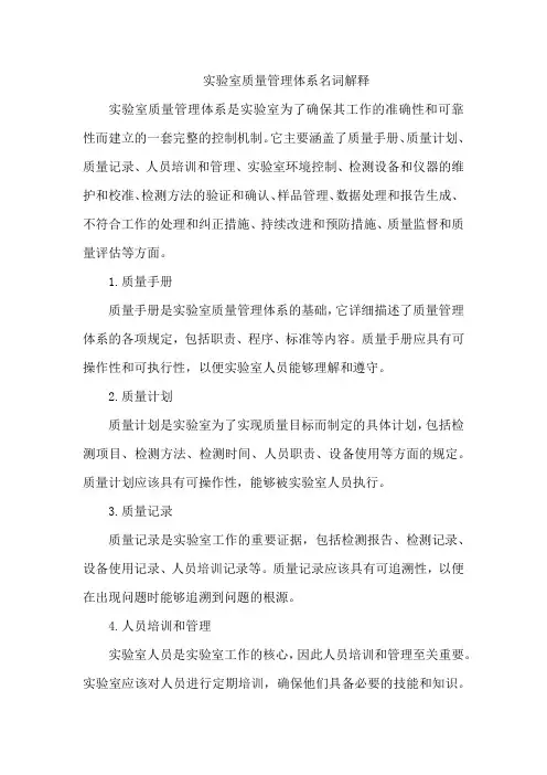 实验室质量管理体系名词解释