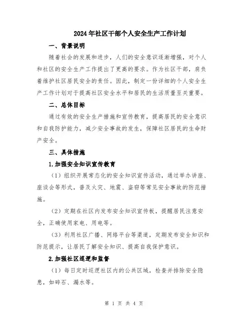 2024年社区干部个人安全生产工作计划