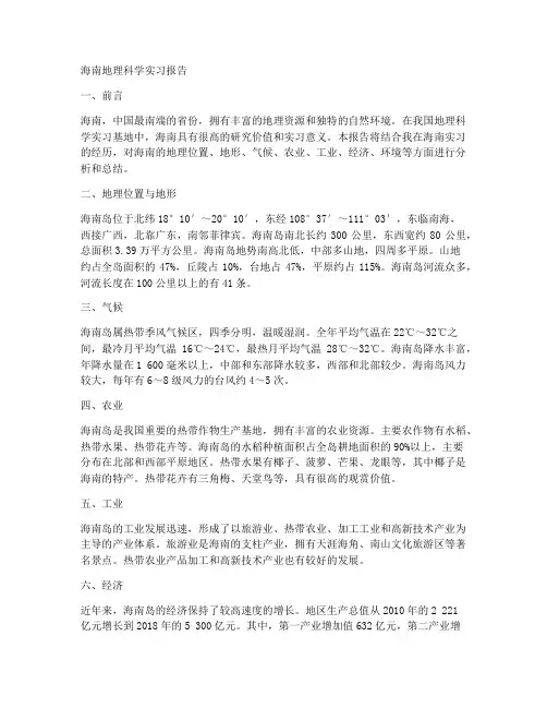 海南_地理科学实习报告