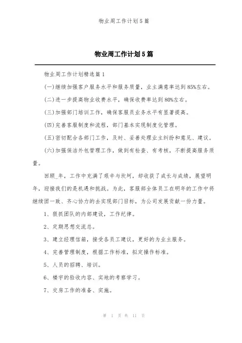 物业周工作计划5篇