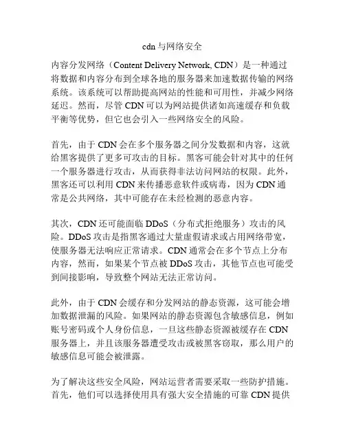 cdn与网络安全
