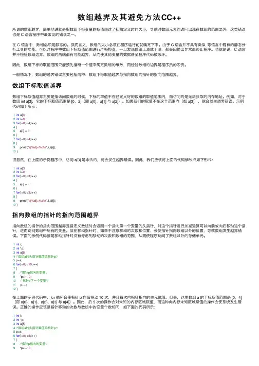 数组越界及其避免方法CC++