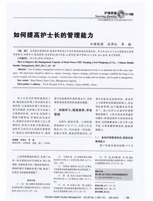 如何提高护士长的管理能力
