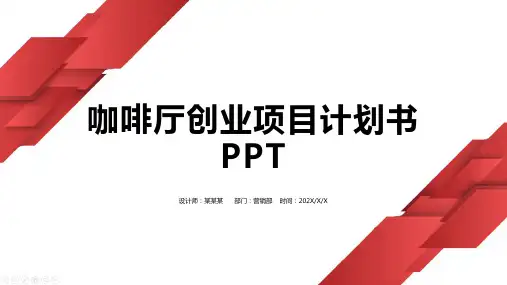 咖啡厅创业项目计划书PPT