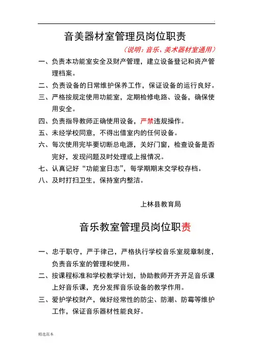 功能室各类管理员岗位职责
