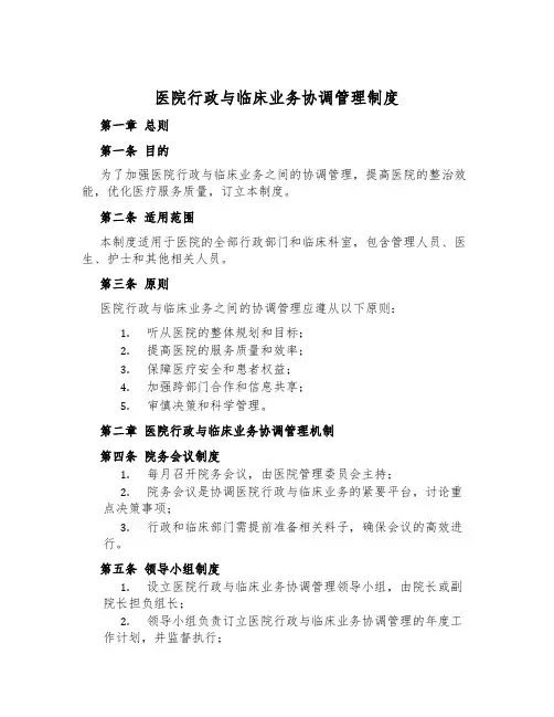 医院行政与临床业务协调管理制度