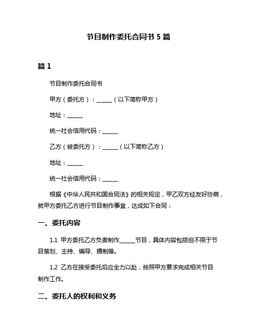节目制作委托合同书5篇