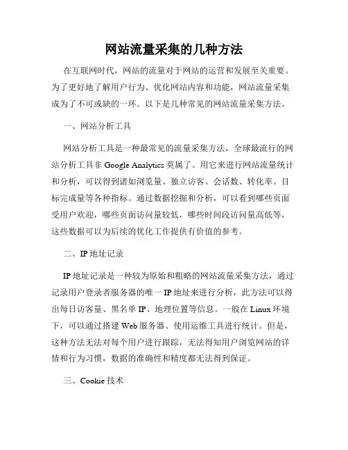 网站流量采集的几种方法
