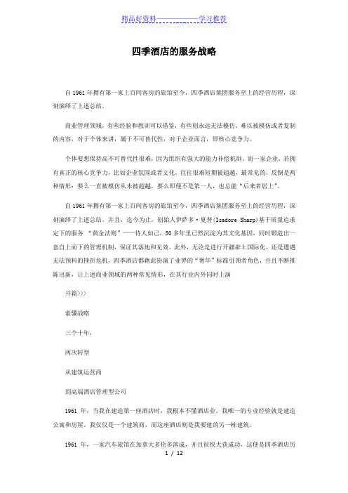 四季酒店的服务战略