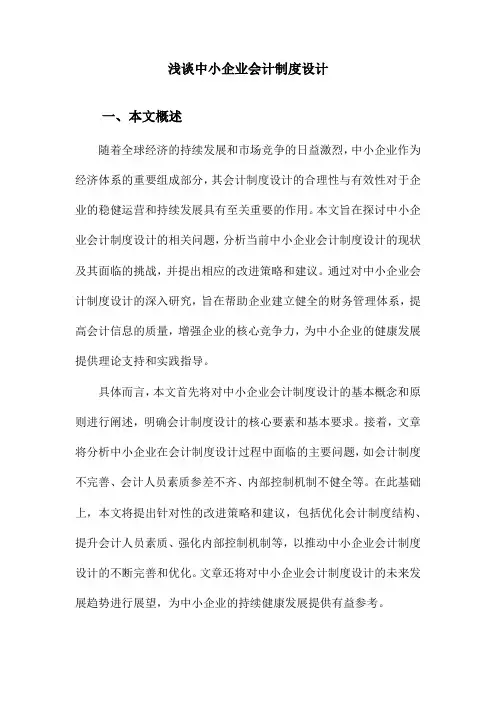 浅谈中小企业会计制度设计