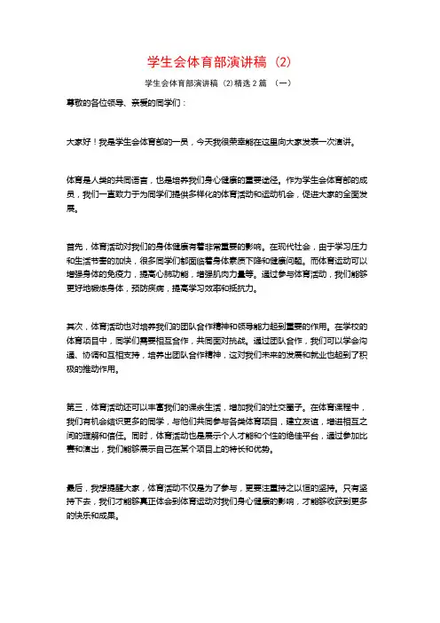 学生会体育部演讲稿2篇