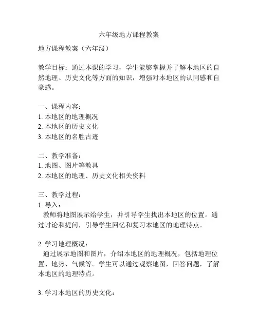 六年级地方课程教案