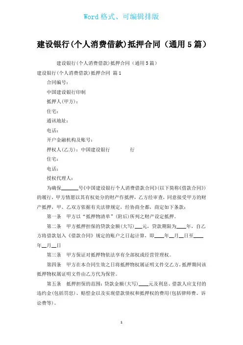 建设银行(个人消费借款)抵押合同(通用5篇)