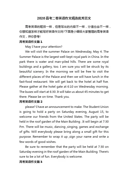 2020高考二卷英语作文精选优秀范文
