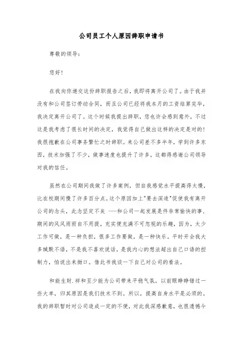 公司员工个人原因辞职申请书（四篇）