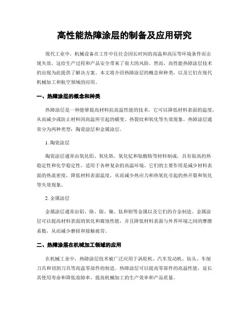 高性能热障涂层的制备及应用研究