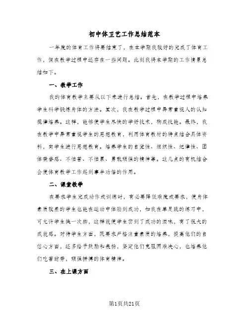 2024年初中体卫艺工作总结范本（5篇）