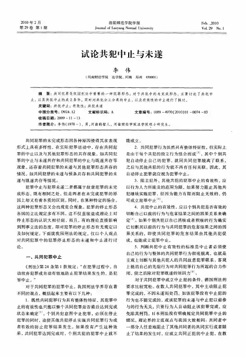 试论共犯中止与未遂