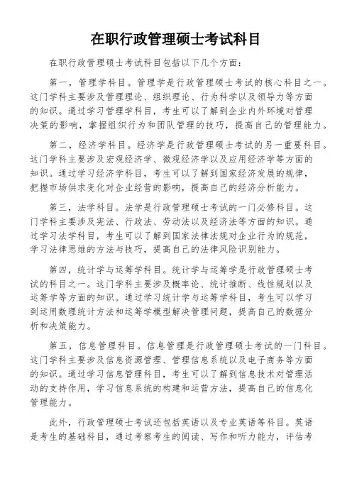 在职行政管理硕士考试科目