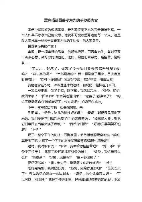 漂亮精简百善孝为先的手抄报内容