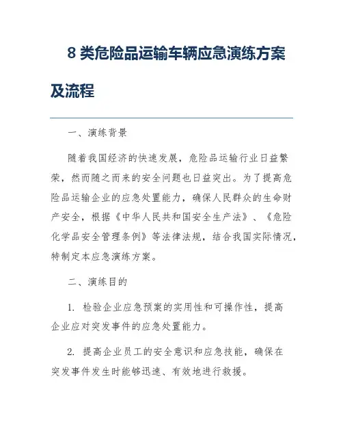 8类危险品运输车辆应急演练方案及流程