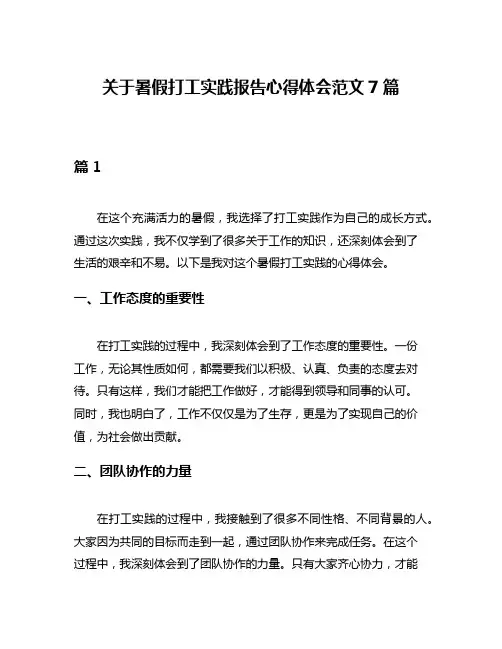 关于暑假打工实践报告心得体会范文7篇