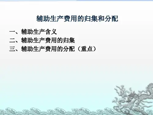 辅助生产成本的分配