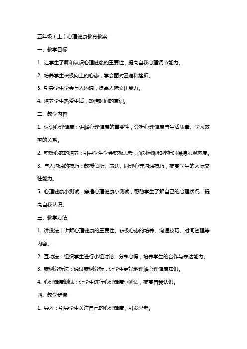五年级(上)心理健康教育教案