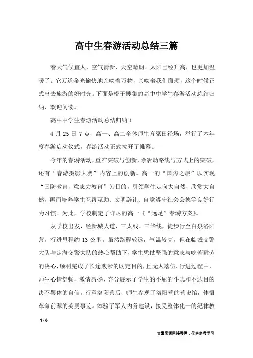 高中生春游活动总结三篇