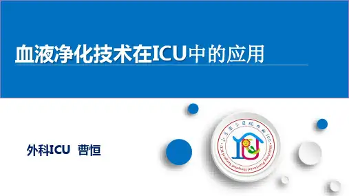 血液净化技术