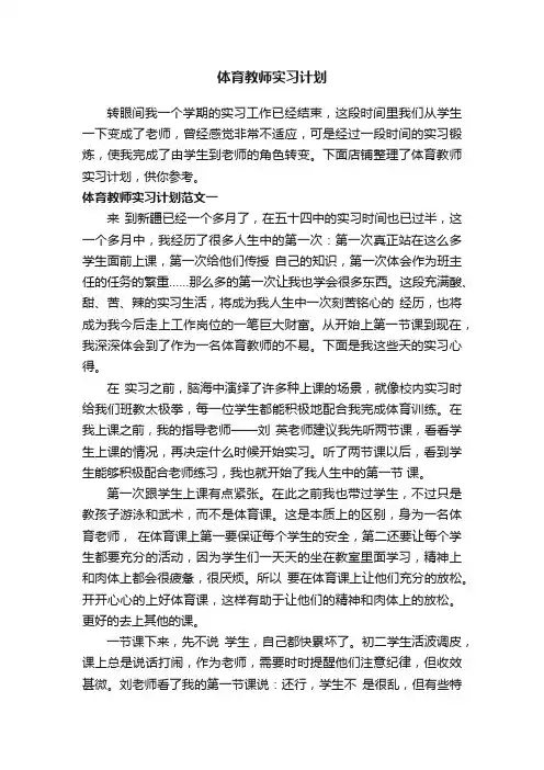 体育教师实习计划