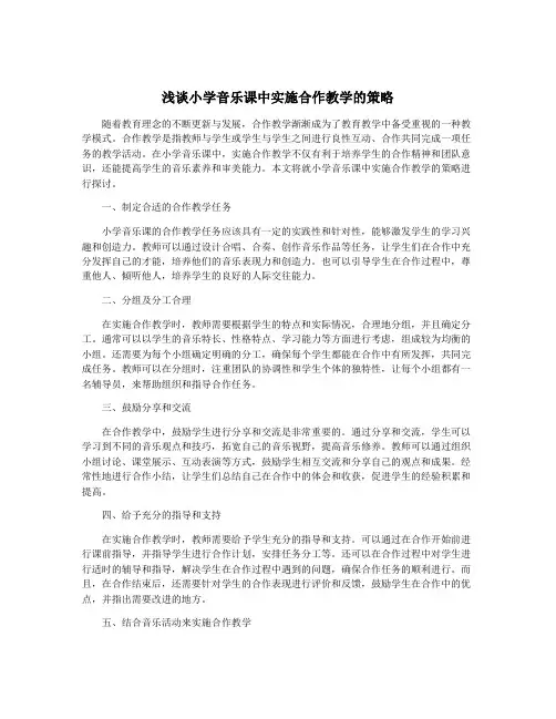 浅谈小学音乐课中实施合作教学的策略