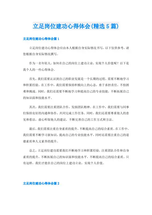 立足岗位建功心得体会(精选5篇)
