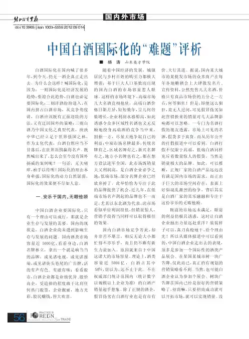 中国白酒国际化的难题评析
