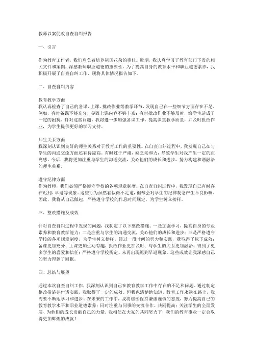 教师以案促改自查自纠报告