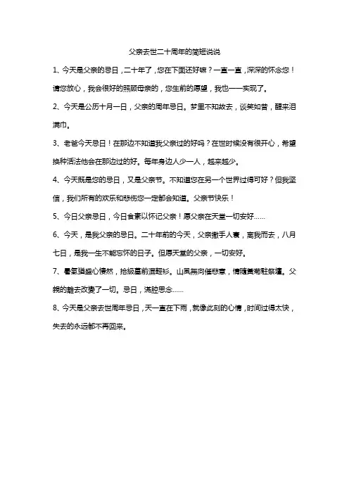 父亲去世二十周年的简短说说