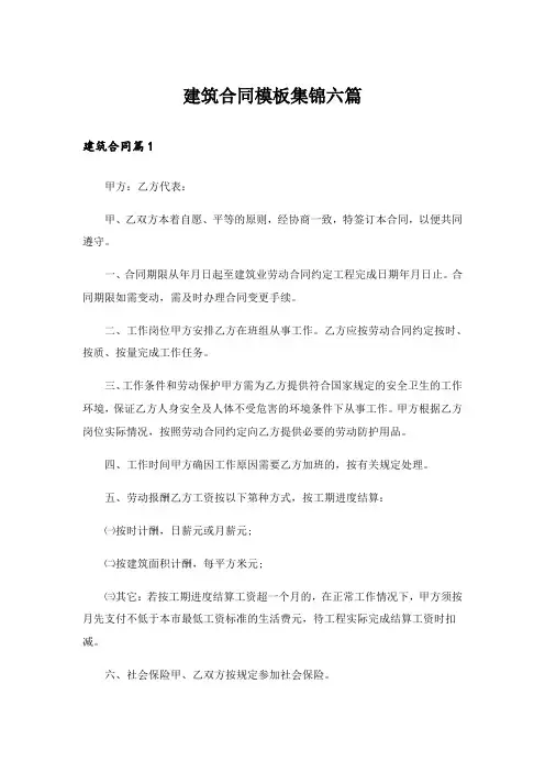 建筑合同模板集锦六篇_1