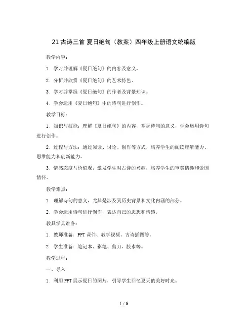 21古诗三首夏日绝句(教案)四年级上册语文统编版