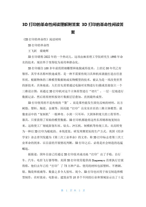 3D打印的革命性阅读理解附答案 3D打印的革命性阅读答案