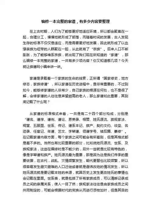 编修一本完整的家谱，有多少内容要整理