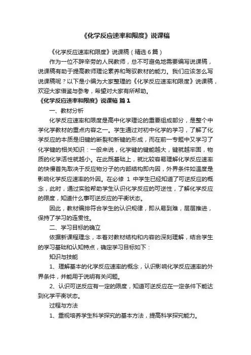 《化学反应速率和限度》说课稿（精选6篇）