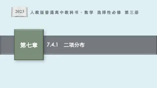 7.4.1 二项分布课件ppt