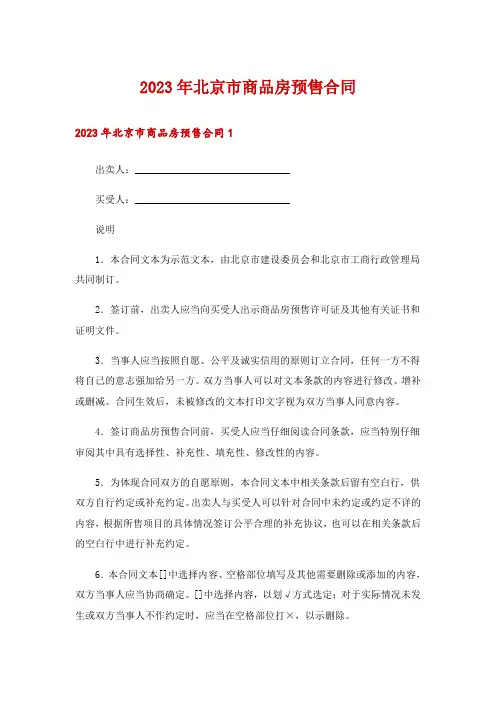 2023年北京市商品房预售合同