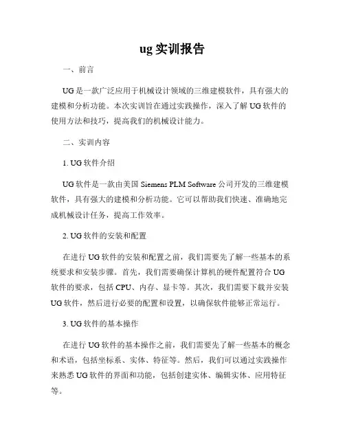 ug实训报告