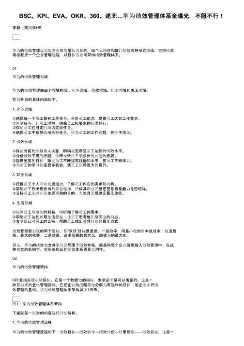 BSC、KPI、EVA、OKR、360、述职...华为绩效管理体系全曝光，不服不行！