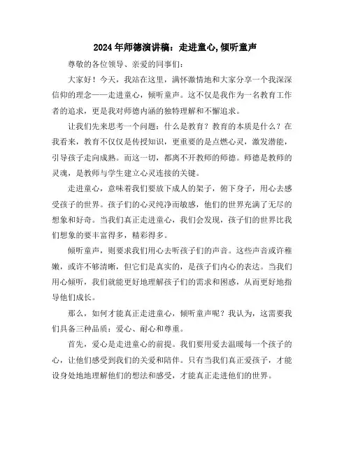 2024年师德演讲稿：走进童心,倾听童声
