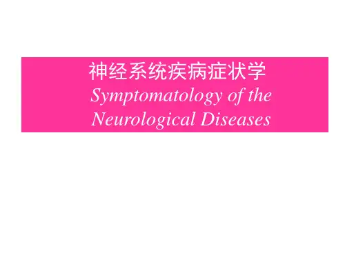 神经系统疾病症状学PPT医学课件