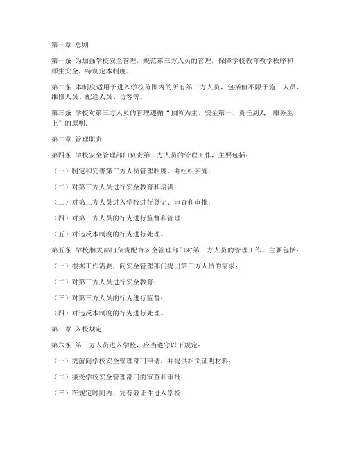 学校对第三方人员管理制度