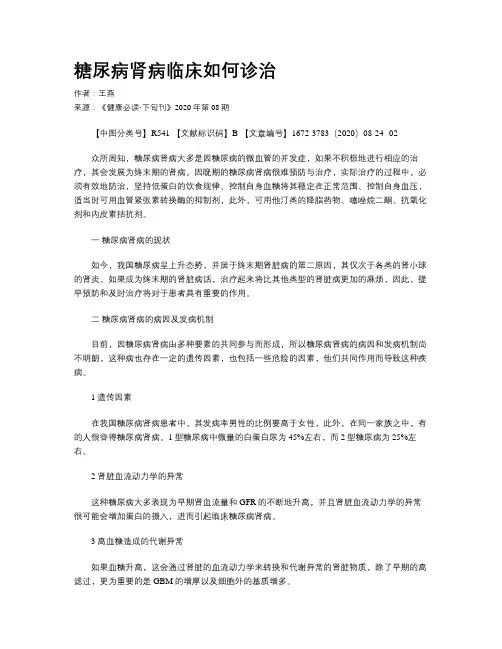 糖尿病肾病临床如何诊治